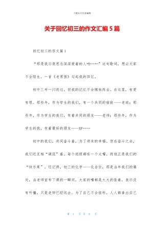 关于回忆初三的作文汇编5篇
