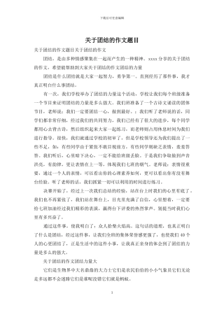 关于团结的作文题目