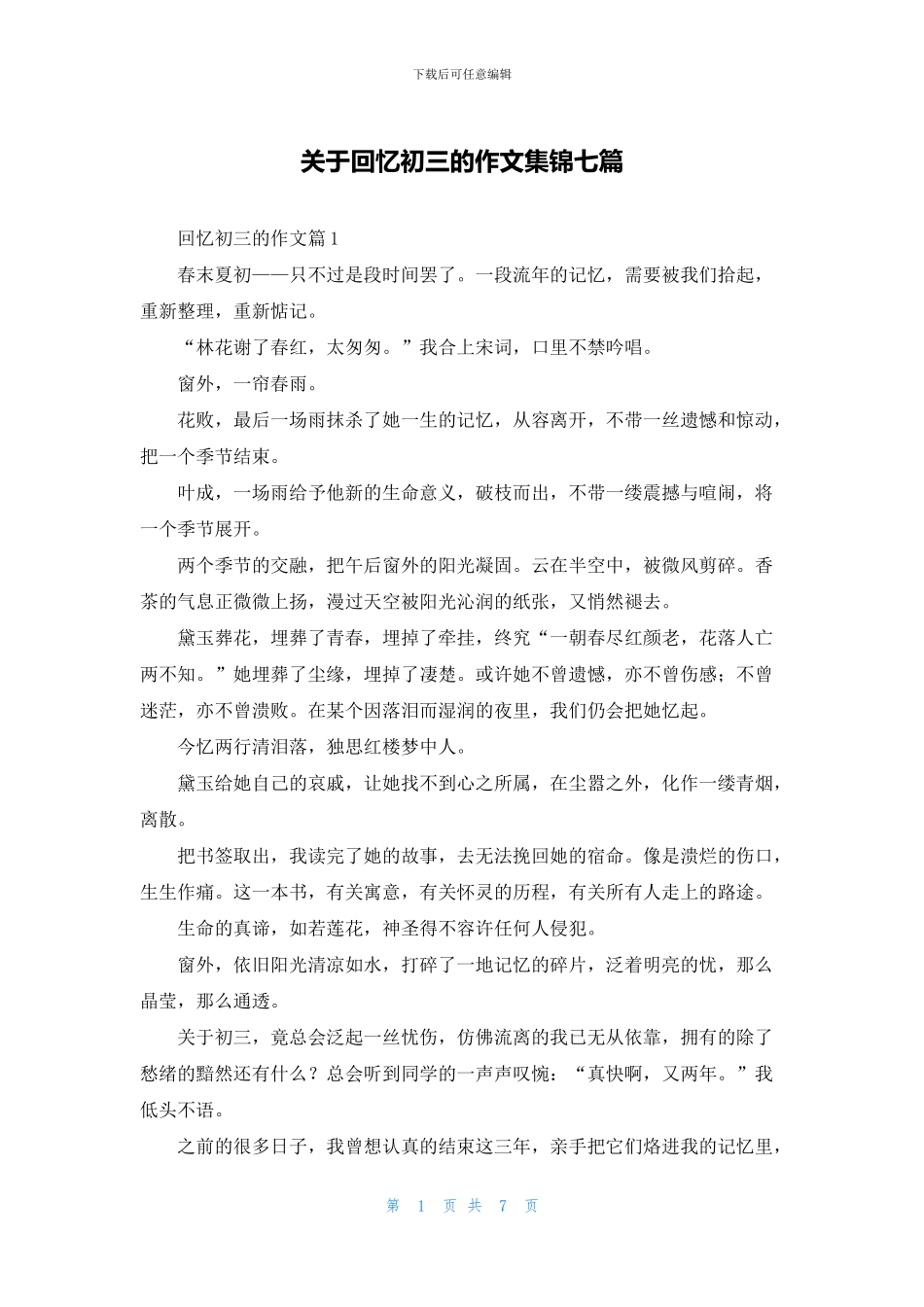 关于回忆初三的作文集锦七篇_第1页