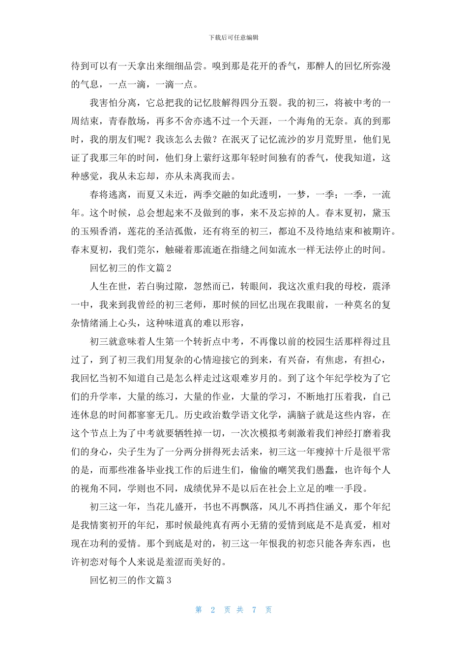 关于回忆初三的作文集锦七篇_第2页