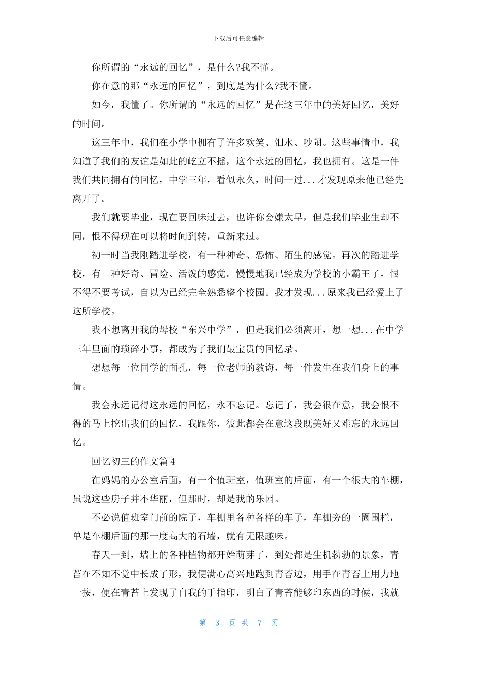 关于回忆初三的作文集锦七篇_第3页