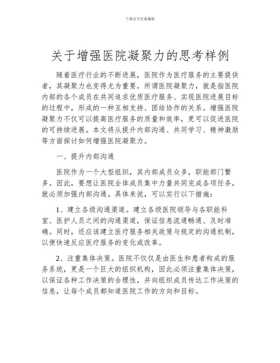 关于增强医院凝聚力的思考样例_第1页