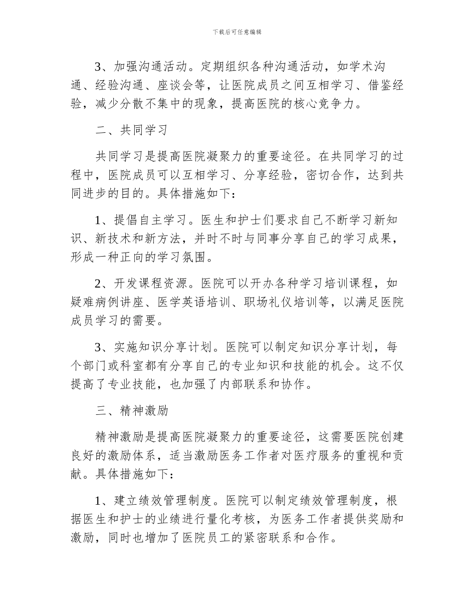 关于增强医院凝聚力的思考样例_第2页