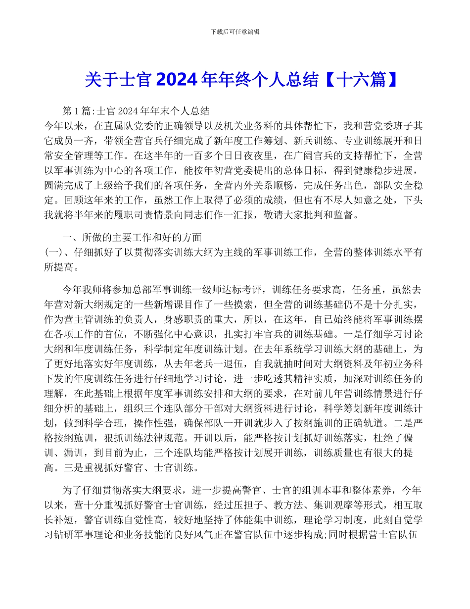 关于士官2024年年终个人总结_第1页