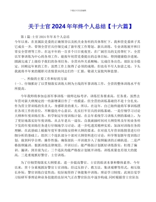 关于士官2024年年终个人总结