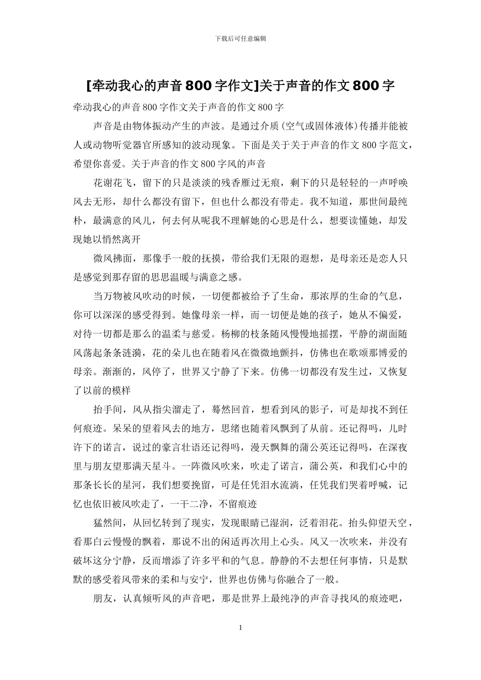 关于声音的作文800字_第1页