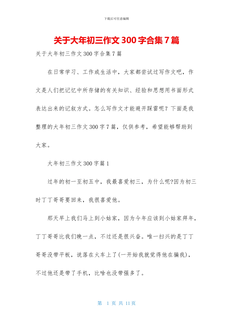 关于大年初三作文300字合集7篇_第1页