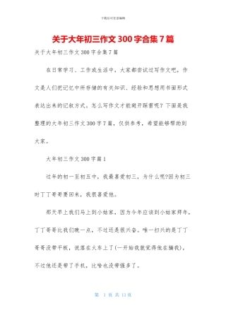 关于大年初三作文300字合集7篇