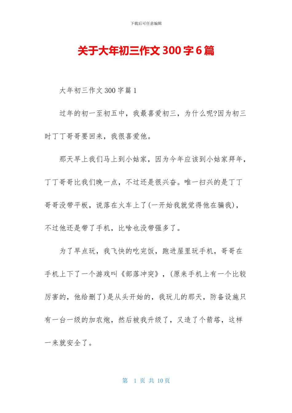 关于大年初三作文300字6篇_第1页