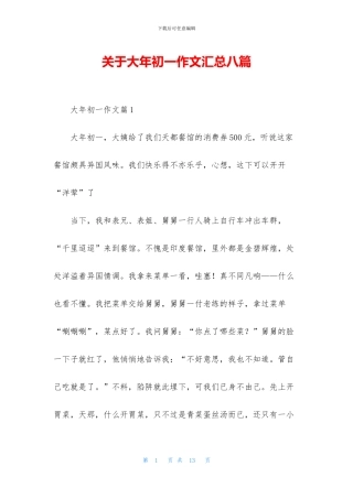 关于大年初一作文汇总八篇