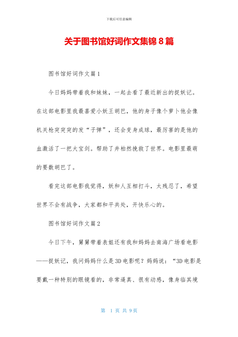 关于图书馆好词作文集锦8篇_第1页