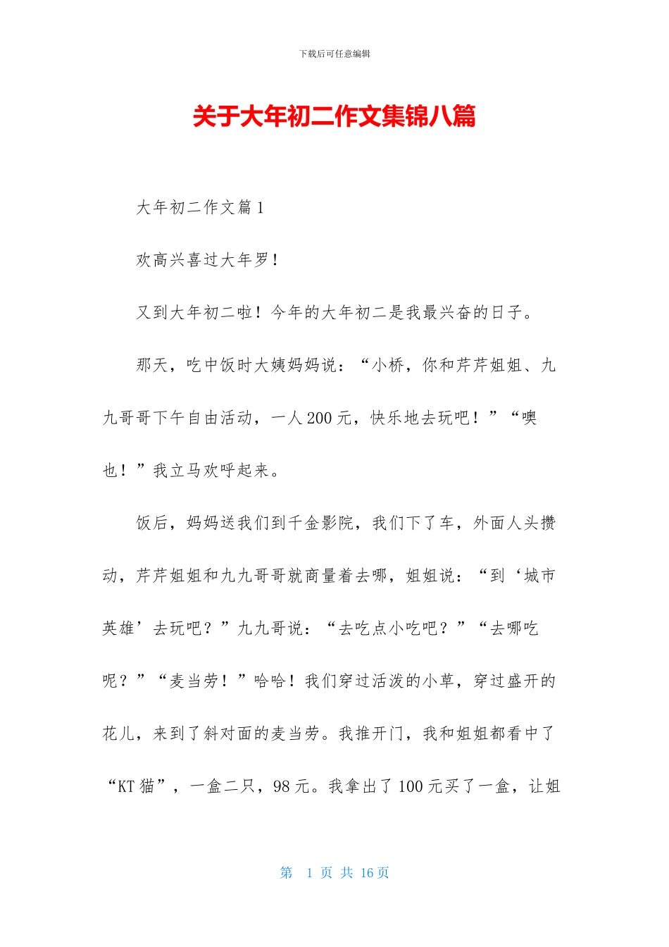 关于大年初二作文集锦八篇_第1页