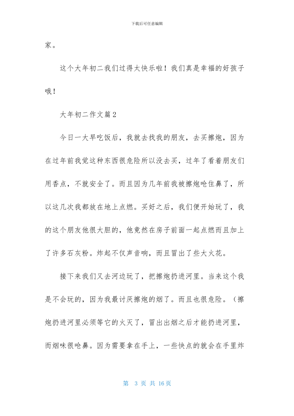 关于大年初二作文集锦八篇_第3页