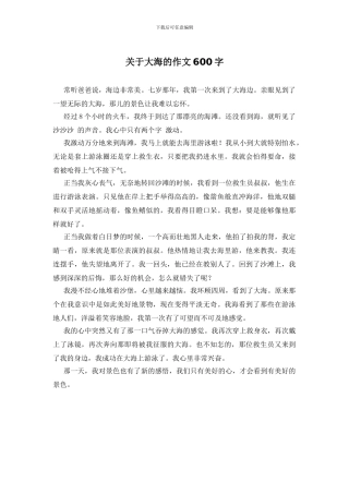 关于大海的作文600字