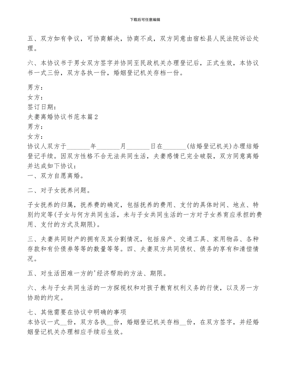 关于夫妻离婚协议书范本7篇_第2页