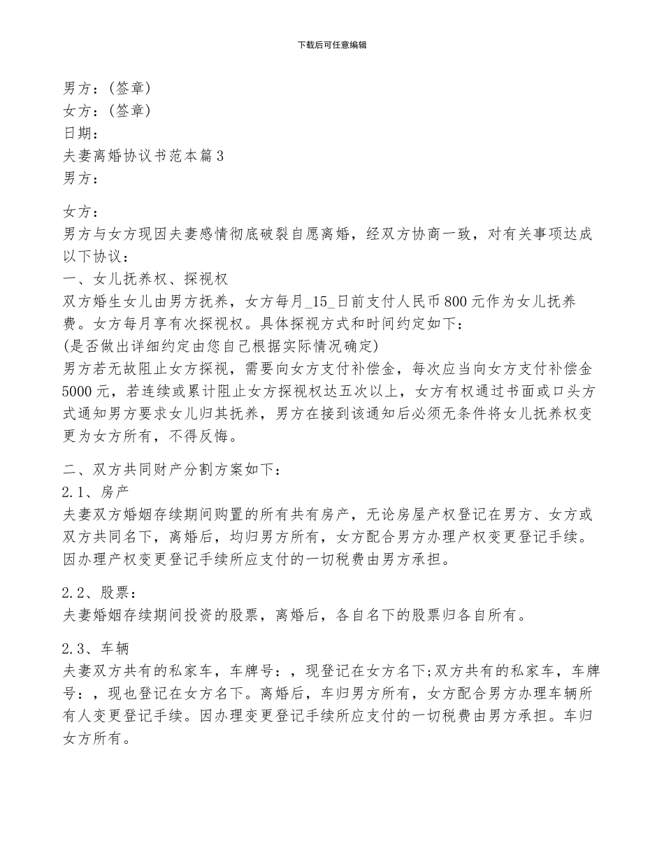 关于夫妻离婚协议书范本7篇_第3页