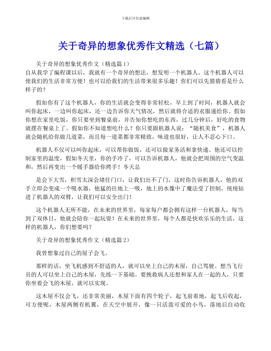 关于奇妙的想象优秀作文精选_第1页