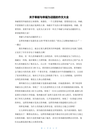 关于奉献与幸福为话题的作文大全