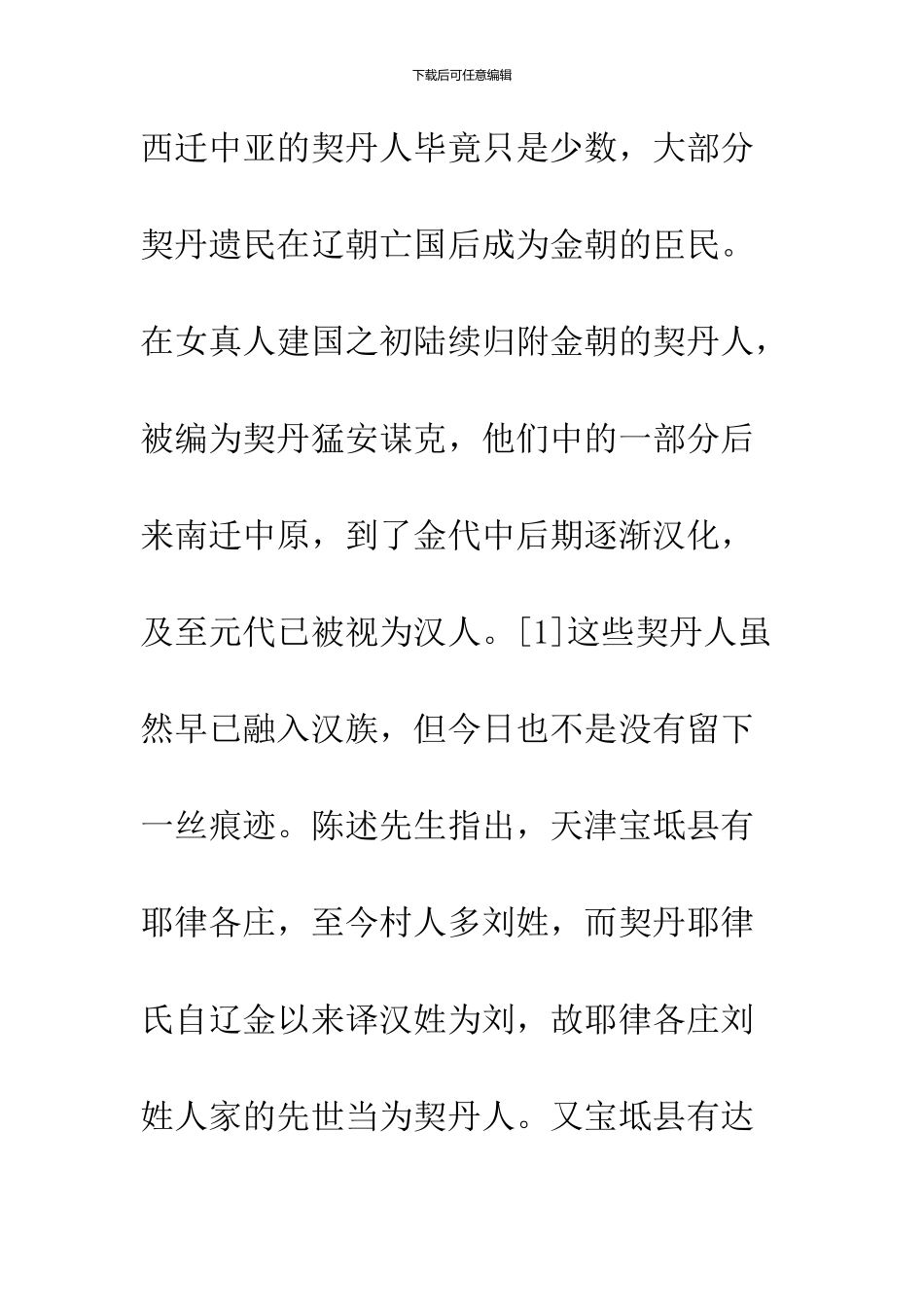关于契丹、党项与女真遗裔问题_第3页