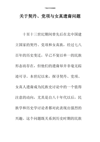 关于契丹、党项与女真遗裔问题