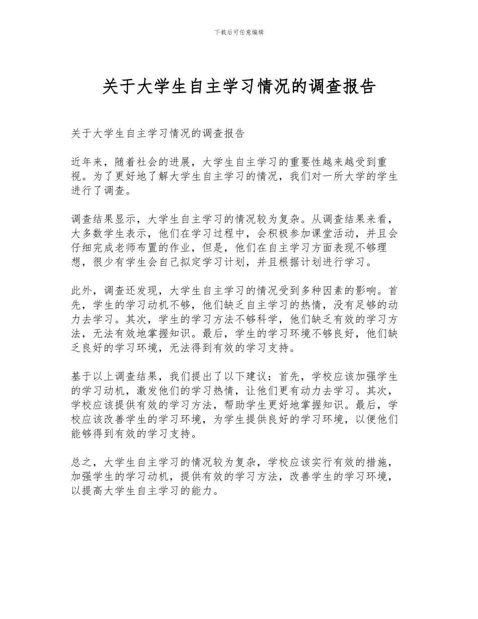 关于大学生自主学习情况的调查报告_第1页