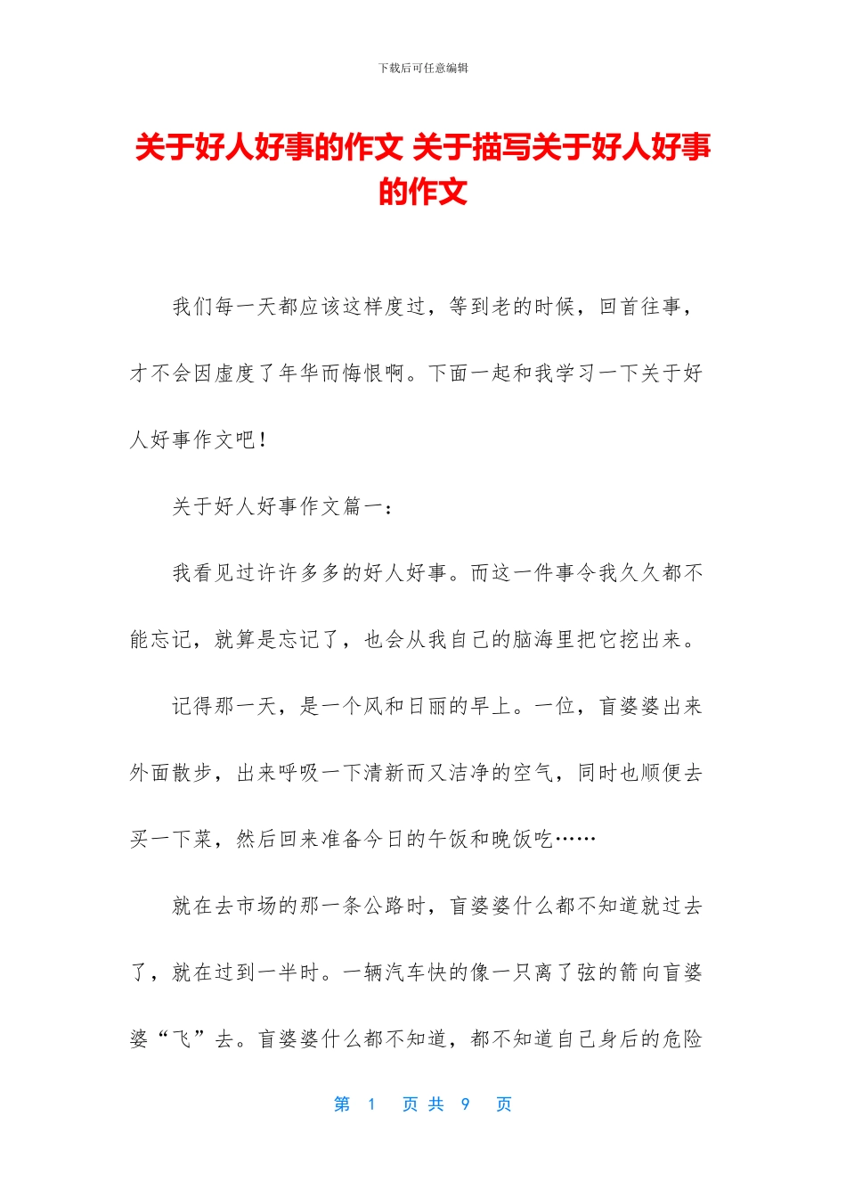 关于好人好事的作文-关于描写关于好人好事的作文_第1页