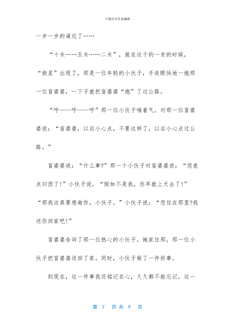 关于好人好事的作文-关于描写关于好人好事的作文_第2页