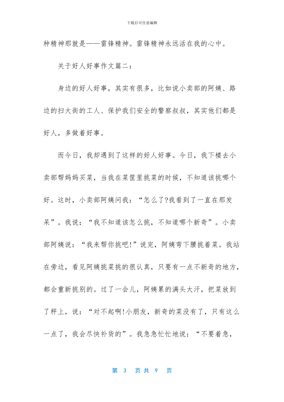 关于好人好事的作文-关于描写关于好人好事的作文_第3页