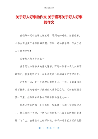 关于好人好事的作文-关于描写关于好人好事的作文