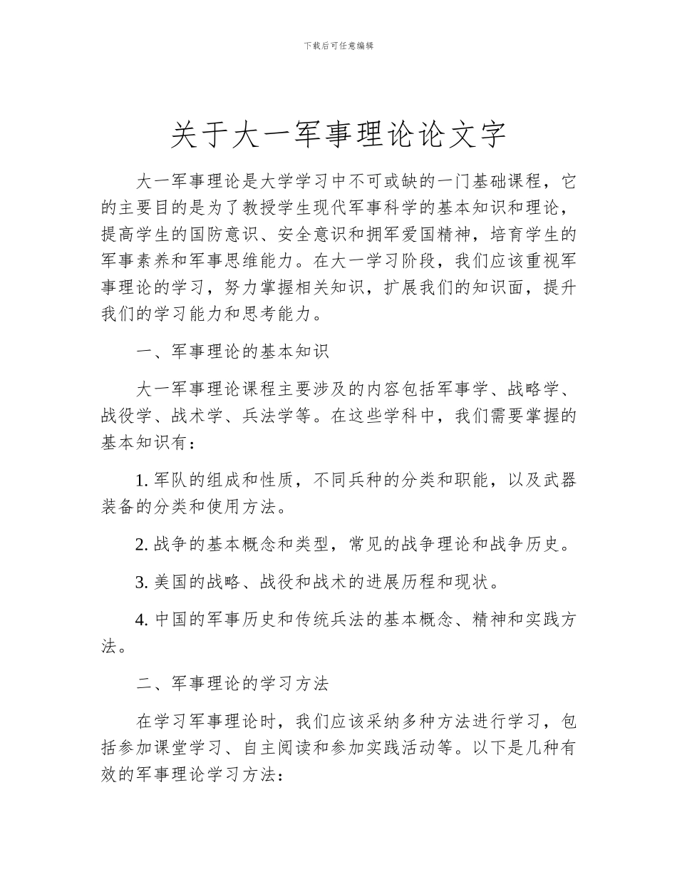 关于大一军事理论论文字_第1页