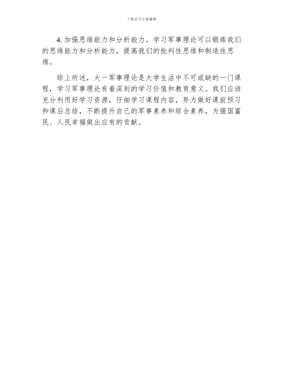 关于大一军事理论论文字_第3页