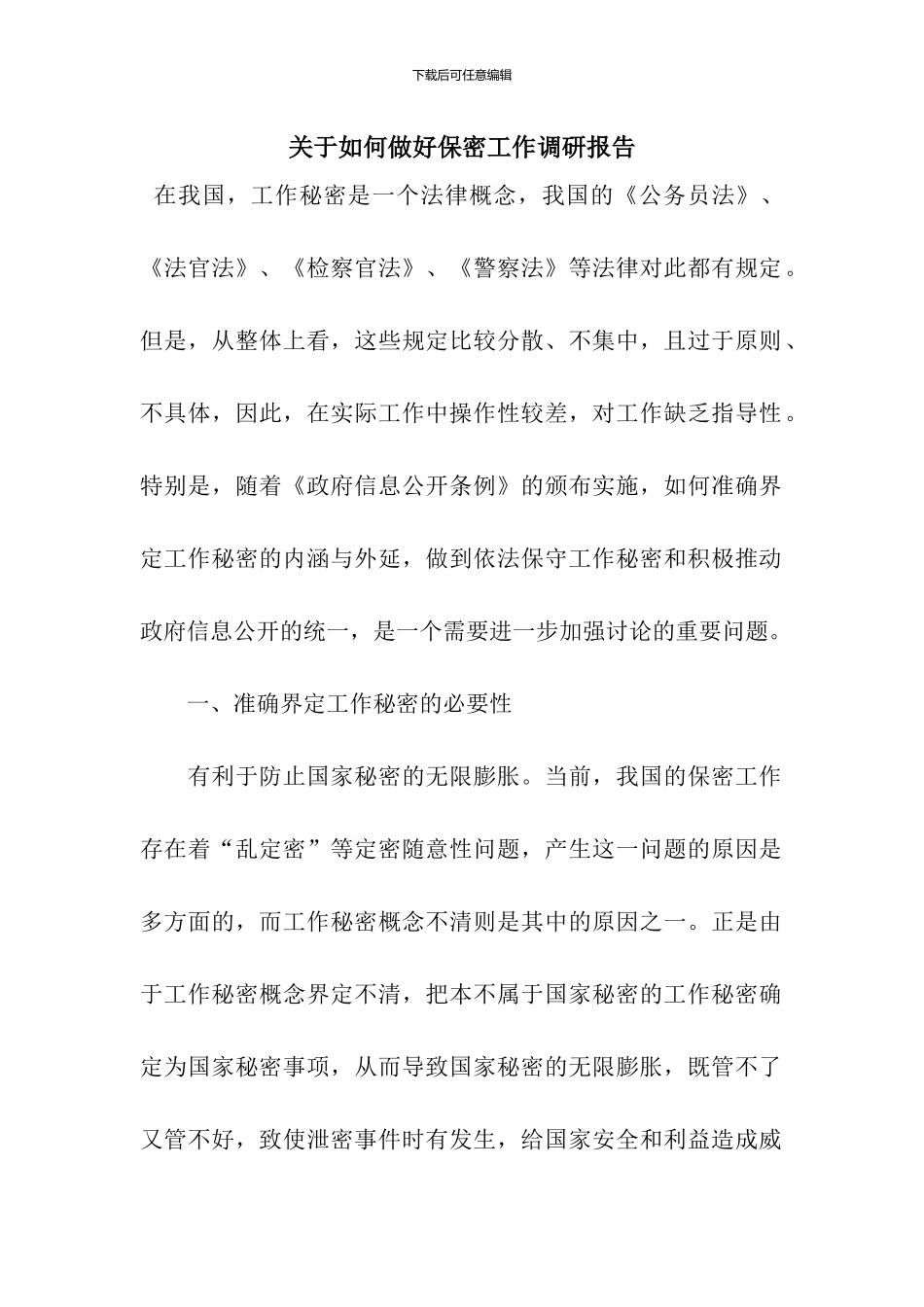 关于如何做好保密工作调研报告_第1页