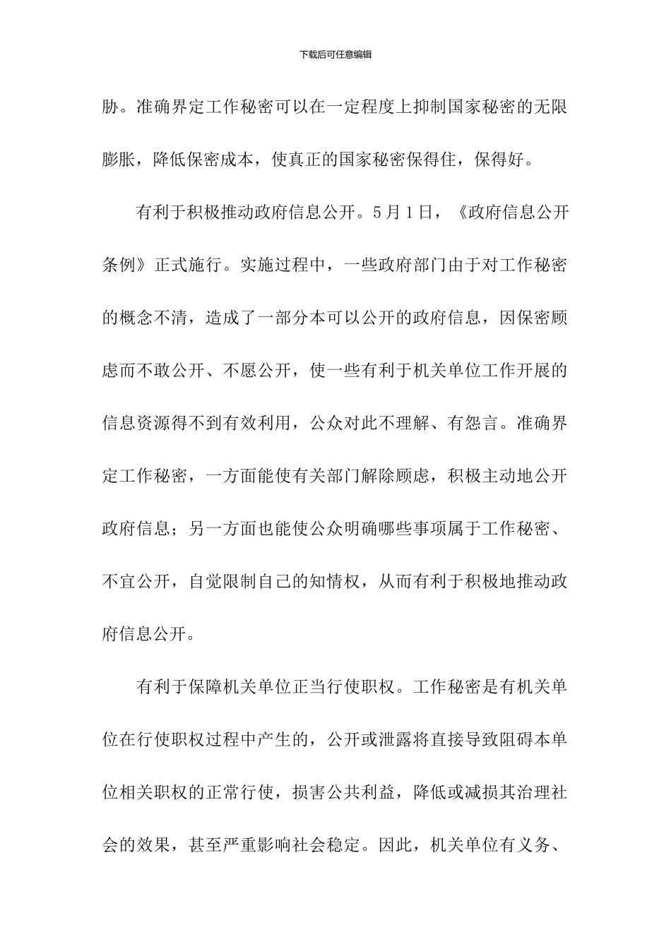 关于如何做好保密工作调研报告_第2页