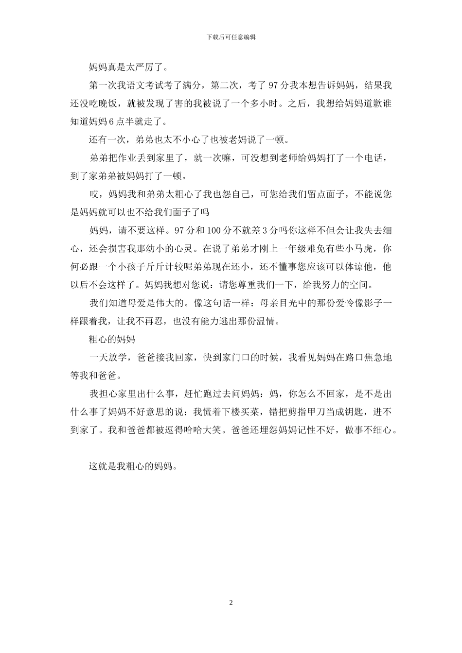 关于妈妈的作文范文_第2页