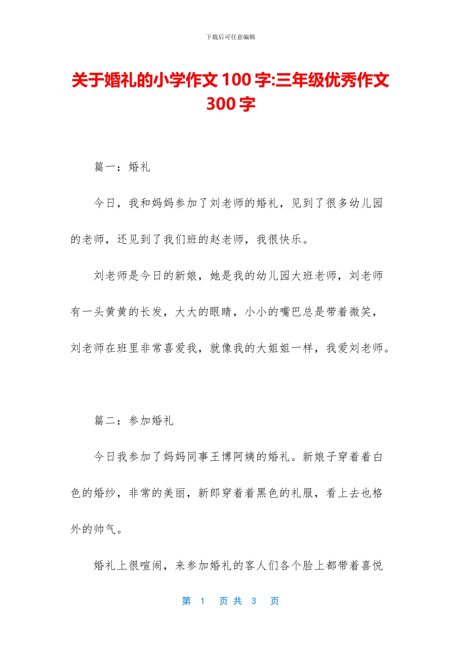 关于婚礼的小学作文100字-三年级优秀作文300字_第1页