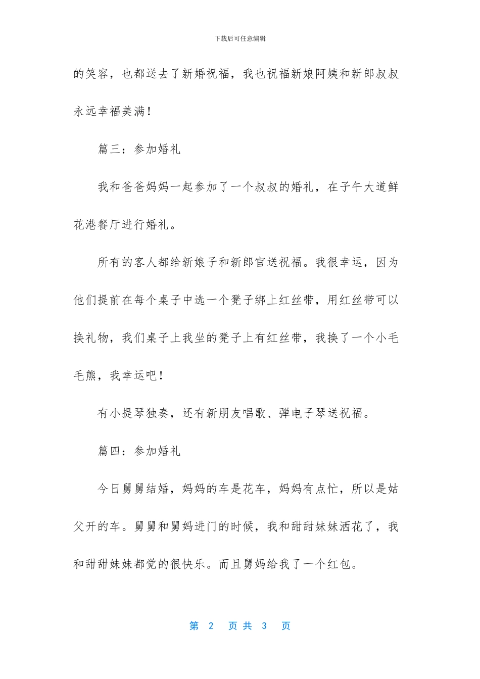 关于婚礼的小学作文100字-三年级优秀作文300字_第2页