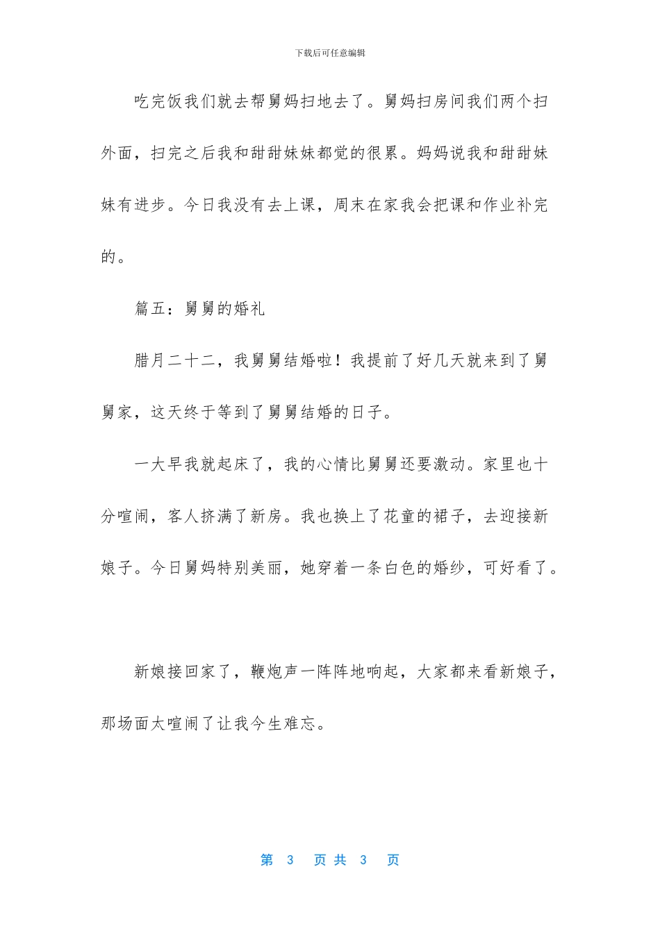 关于婚礼的小学作文100字-三年级优秀作文300字_第3页