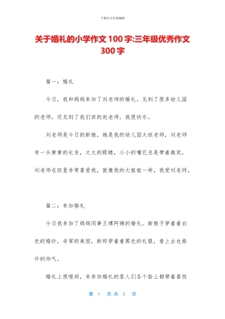 关于婚礼的小学作文100字-三年级优秀作文300字