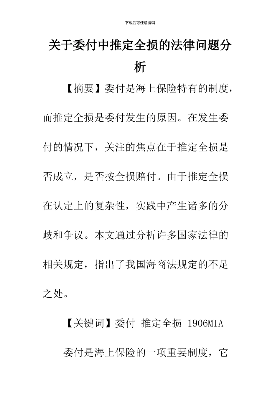 关于委付中推定全损的法律问题分析_第1页