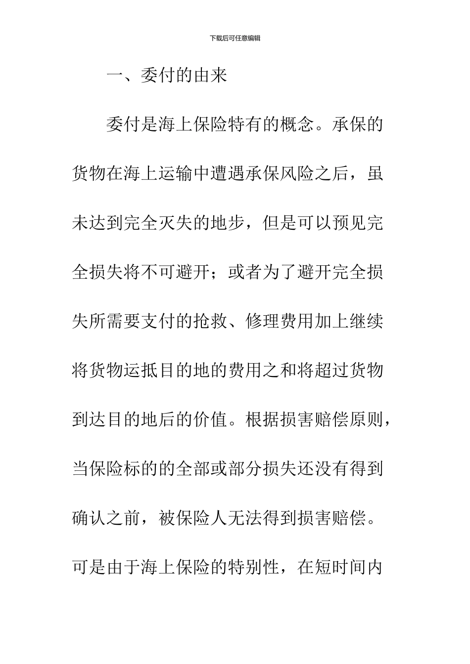 关于委付中推定全损的法律问题分析_第3页