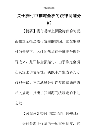 关于委付中推定全损的法律问题分析