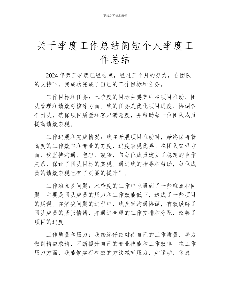 关于季度工作总结简短个人季度工作总结_第1页