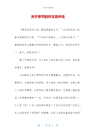 关于季节的作文高中生