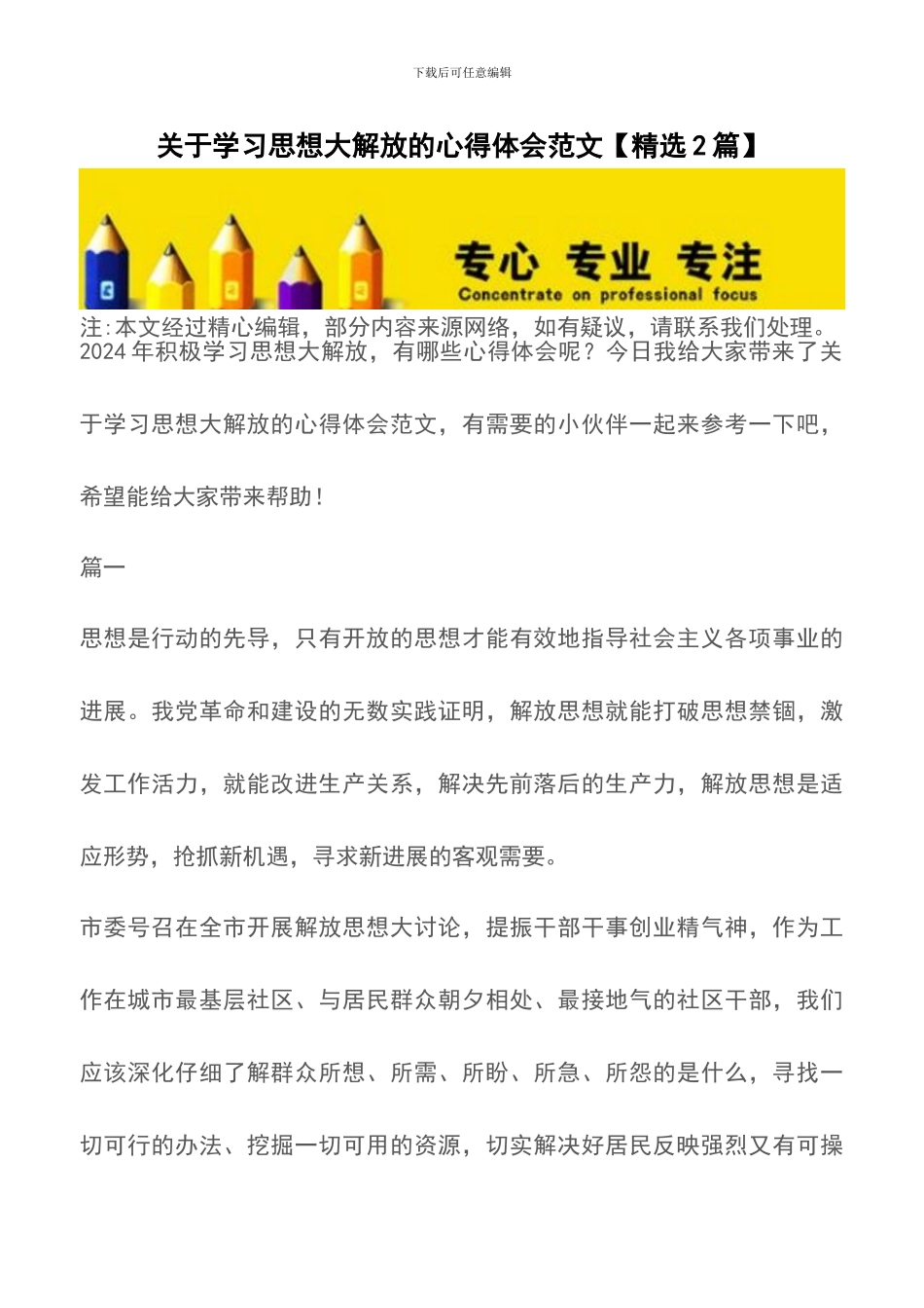 关于学习思想大解放的心得体会范文【精品文档】_第1页