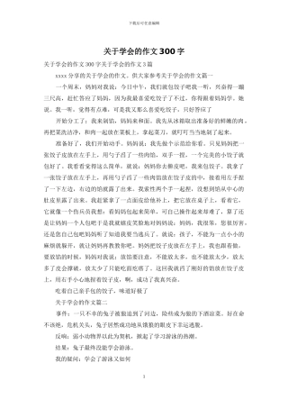 关于学会的作文300字