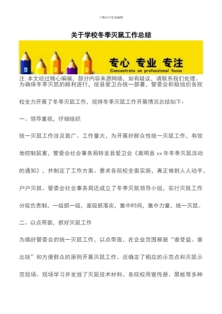 关于学校冬季灭鼠工作总结