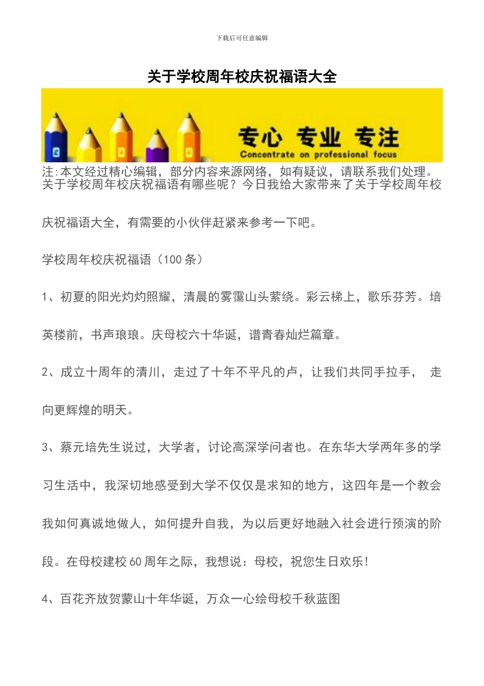 关于学校周年校庆祝福语大全_第1页