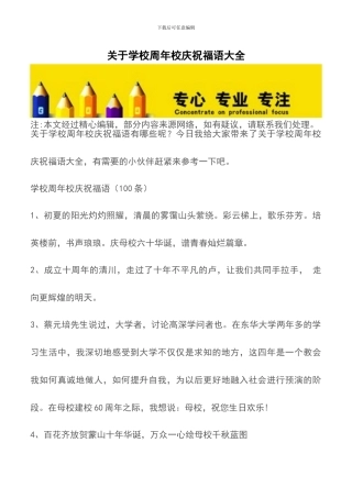 关于学校周年校庆祝福语大全