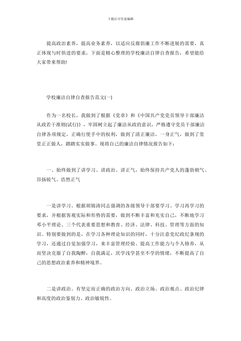 关于学校廉洁自律自查报告_第2页