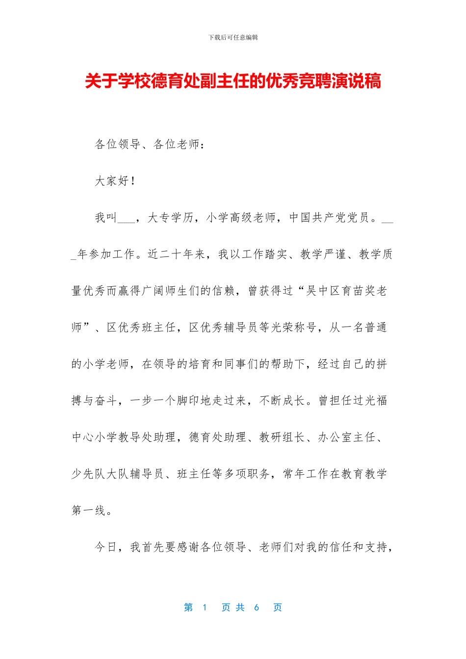 关于学校德育处副主任的优秀竞聘演说稿_第1页